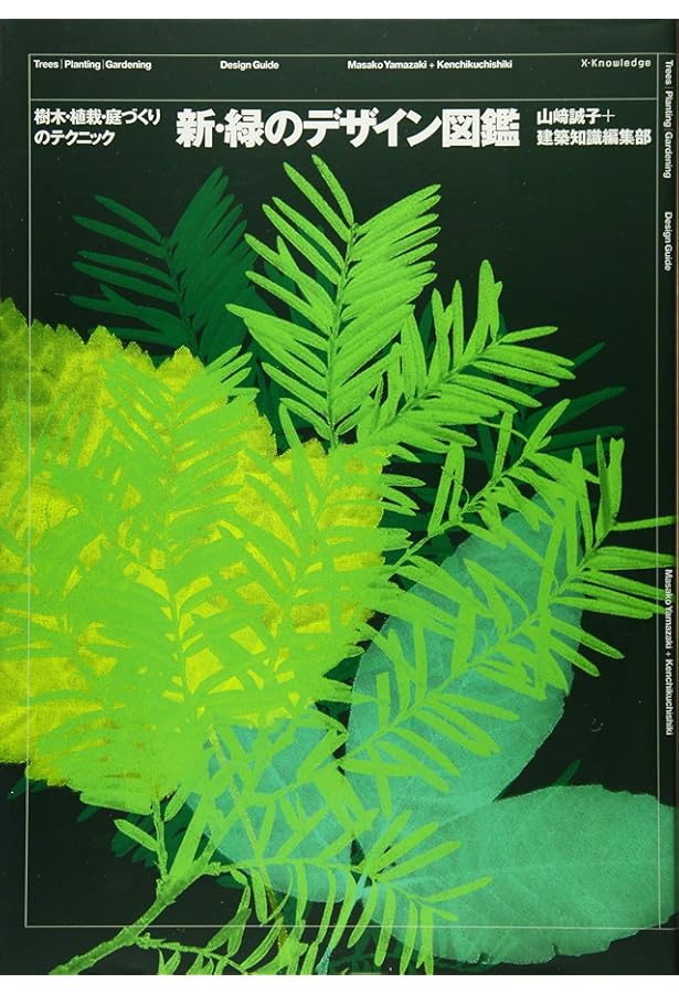 Amazon.co.jp: 世界で一番くわしい住宅用植栽 最新版 : 山崎 誠子